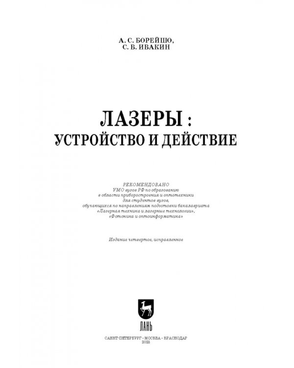 Лазеры. Устройство и действие. Учебное пособие