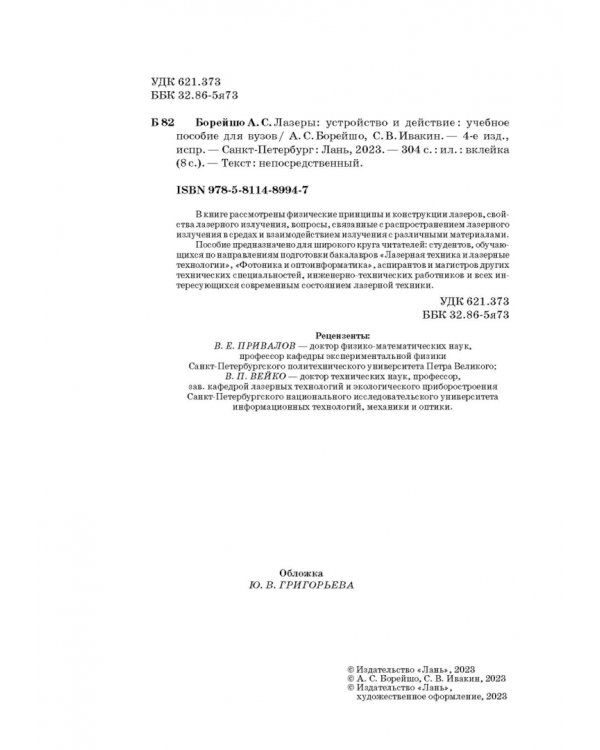 Лазеры. Устройство и действие. Учебное пособие