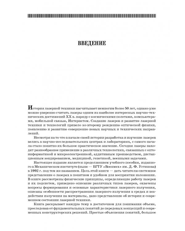 Лазеры. Устройство и действие. Учебное пособие