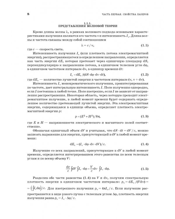Лазеры. Устройство и действие. Учебное пособие