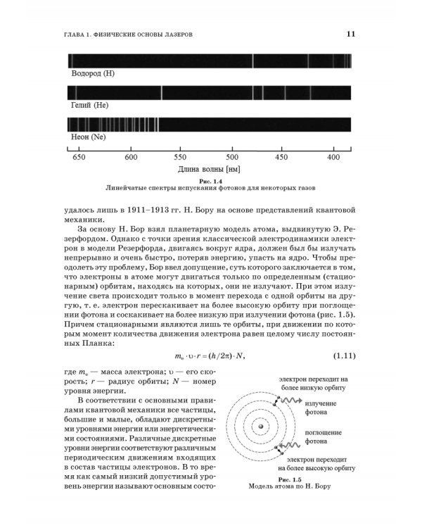 Лазеры. Устройство и действие. Учебное пособие