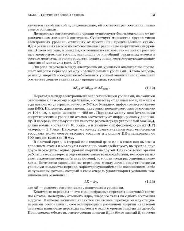 Лазеры. Устройство и действие. Учебное пособие