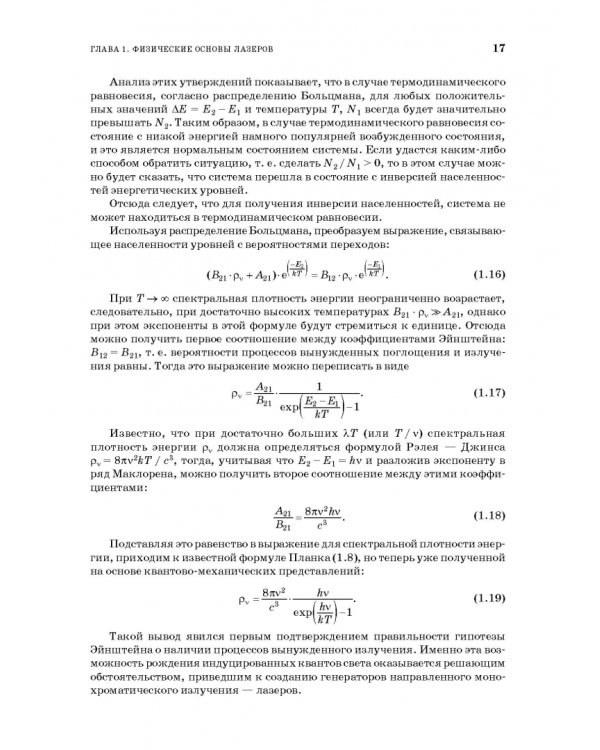 Лазеры. Устройство и действие. Учебное пособие