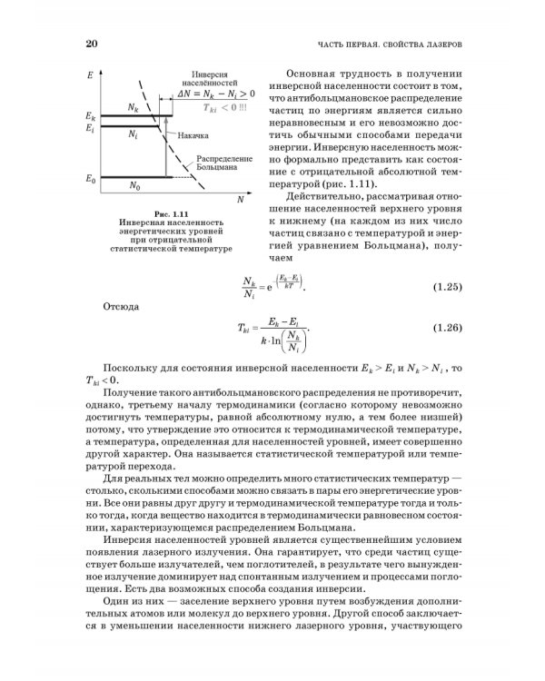 Лазеры. Устройство и действие. Учебное пособие