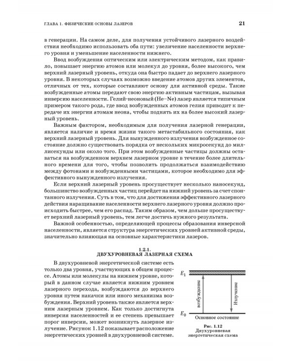 Лазеры. Устройство и действие. Учебное пособие