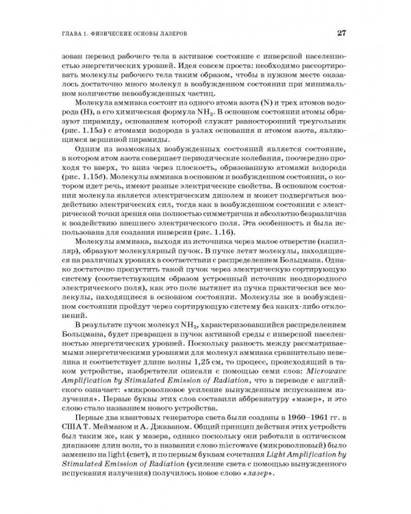 Лазеры. Устройство и действие. Учебное пособие
