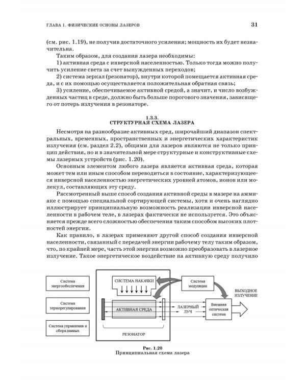 Лазеры. Устройство и действие. Учебное пособие