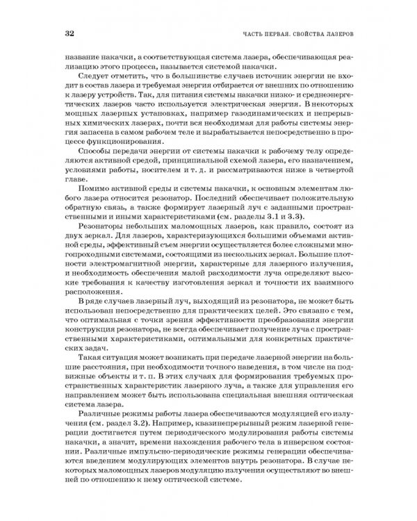 Лазеры. Устройство и действие. Учебное пособие