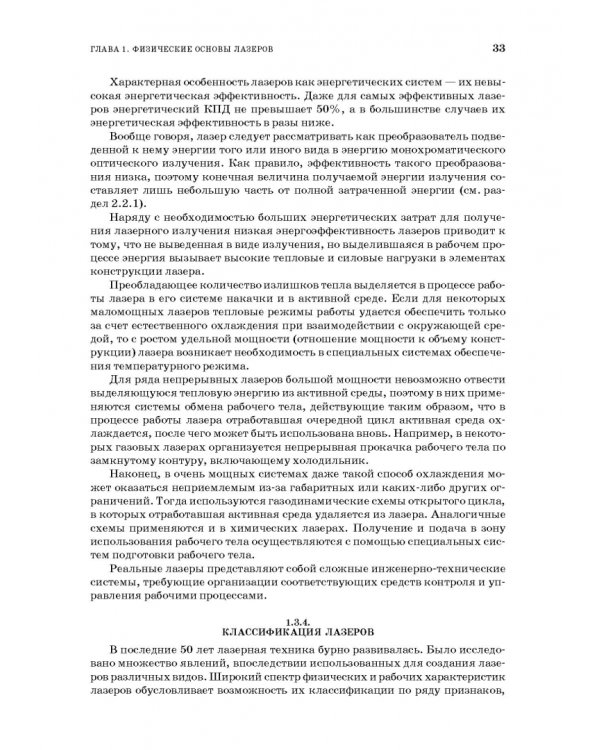 Лазеры. Устройство и действие. Учебное пособие