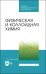 Физическая и коллоидная химия. Учебник
