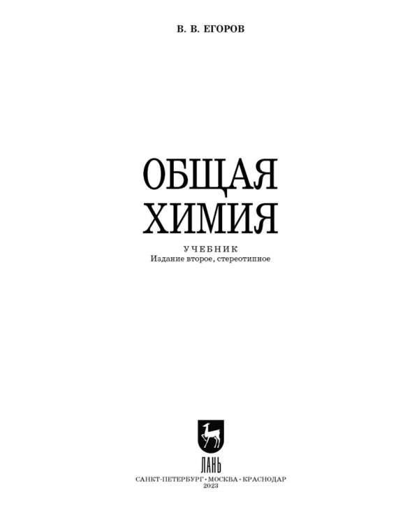 Общая химия. Учебник для СПО