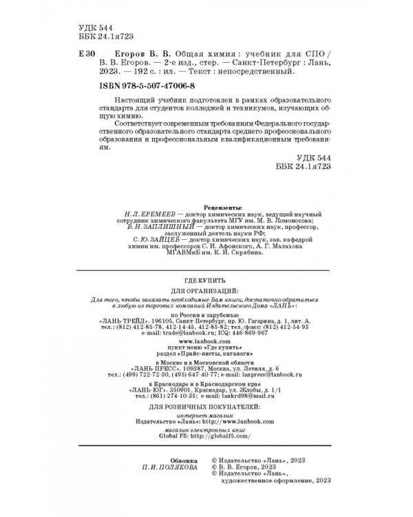 Общая химия. Учебник для СПО