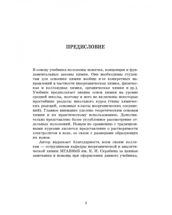 Общая химия. Учебник для СПО