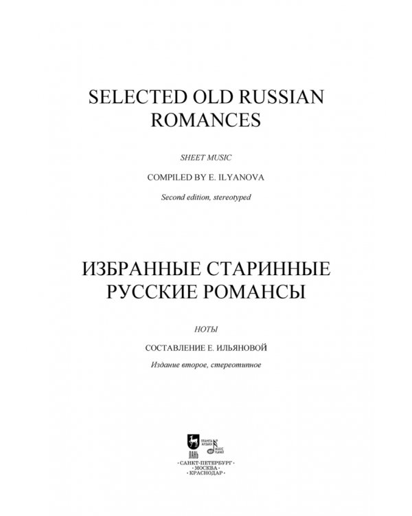 Избранные старинные русские романсы. Ноты