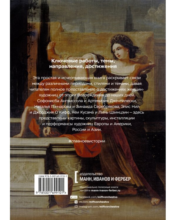 Главные женщины в истории искусства. Ключевые работы, темы, направления, достижения