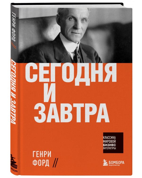 Сегодня и завтра