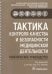 Тактика контроля качества и безопасности медицинской деятельности. Практическое руководство