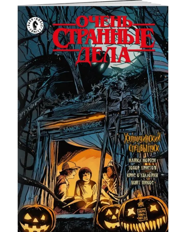 Очень странные дела. Хэллоуин