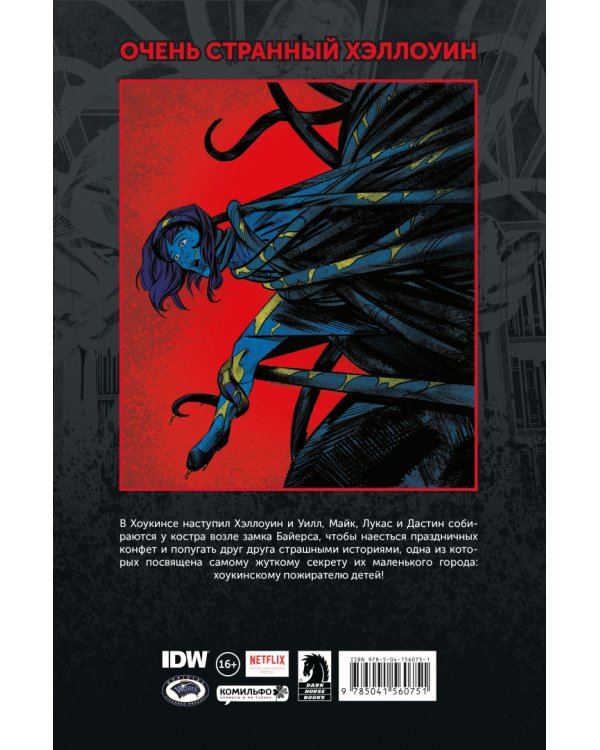 Очень странные дела. Хэллоуин
