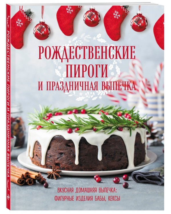 Рождественские пироги и праздничная выпечка