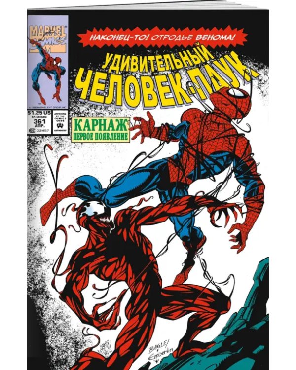 Удивительный Человек-паук. Первое появление Карнажа