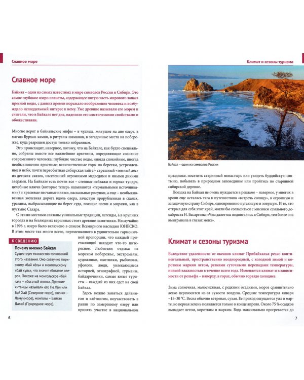 Байкал. Путеводитель + флип-карта. 9 маршрутов, 12 карт