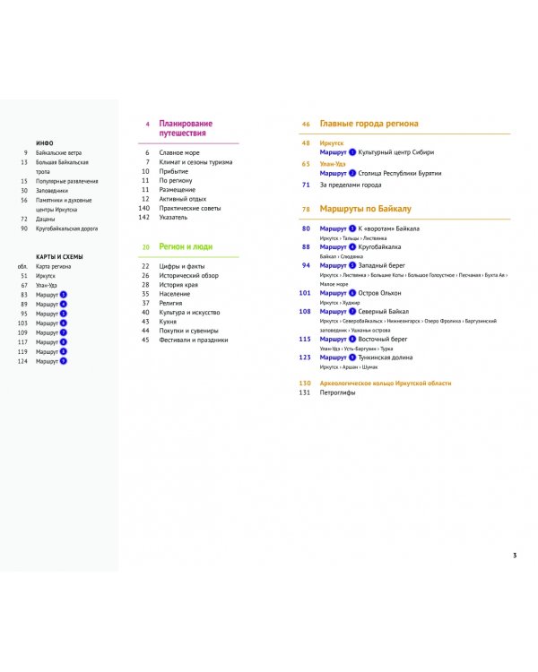 Байкал. Путеводитель + флип-карта. 9 маршрутов, 12 карт