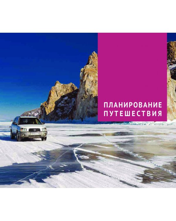 Байкал. Путеводитель + флип-карта. 9 маршрутов, 12 карт