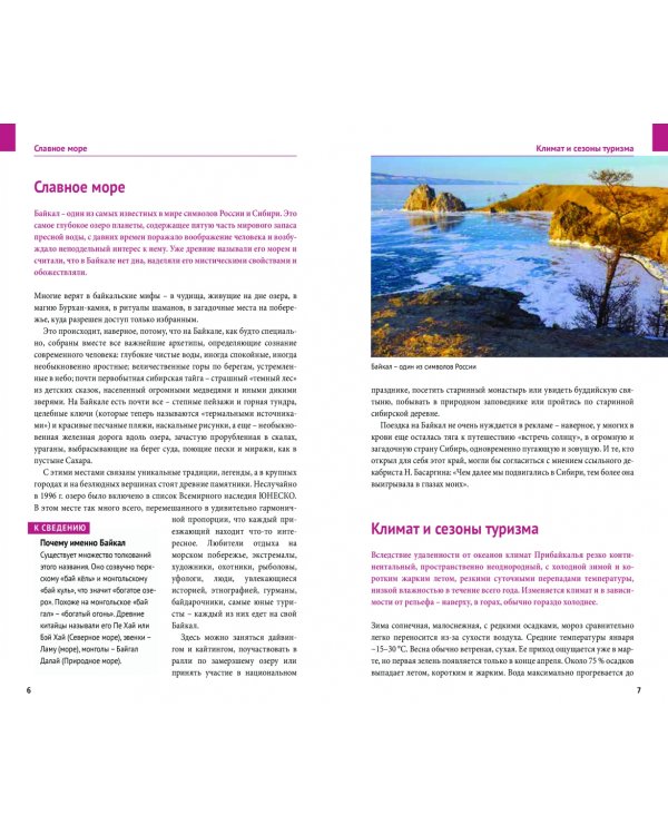 Байкал. Путеводитель + флип-карта. 9 маршрутов, 12 карт