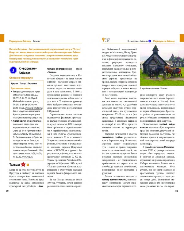 Байкал. Путеводитель + флип-карта. 9 маршрутов, 12 карт