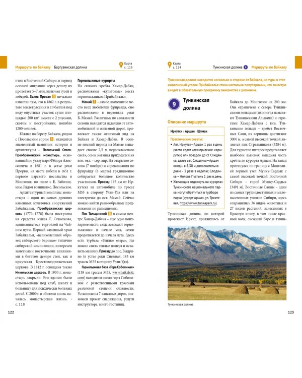Байкал. Путеводитель + флип-карта. 9 маршрутов, 12 карт