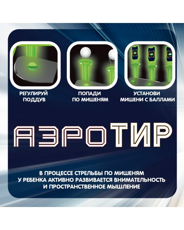 Аэротир с парящими шариками, 2 бластера
