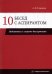 10 бесед с аспирантом. Подготовка к защите диссертации