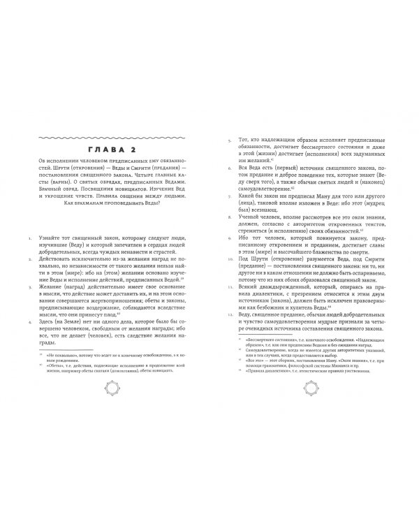 Законы Ману. Древнеарийские правила жизни и смерти