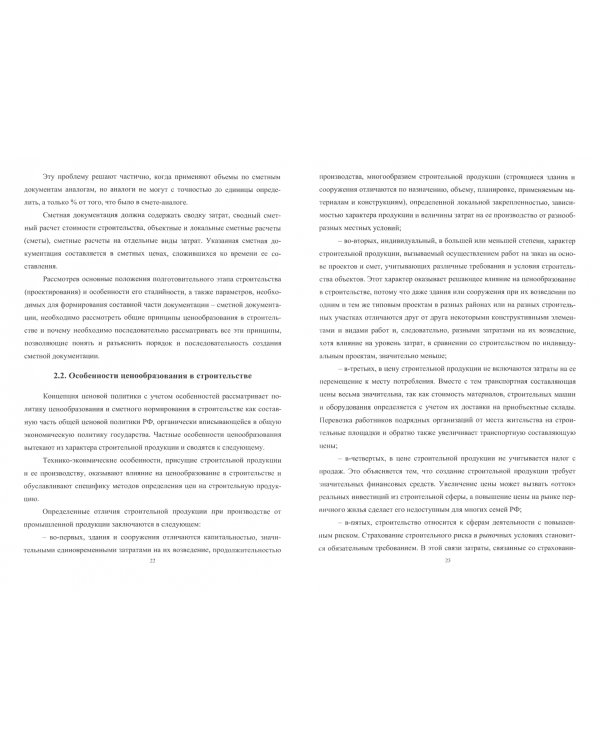 Ценообразование и сметное дело в строительстве. Учебное пособие