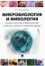 Микробиология и микология. Особо опасные инфекционные болезни, микозы и микотоксикозы. Учебник