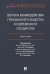 Векторы взаимодействия гражданского общества и современного государства. Монография