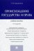 Происхождение государства и права. Учебное пособие
