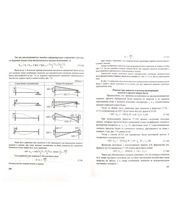 Строительная механика. Учебник