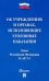 Закон Российской Федерации "Об учреждениях и органах уголовно-исполнительной системы Российской Федерации"