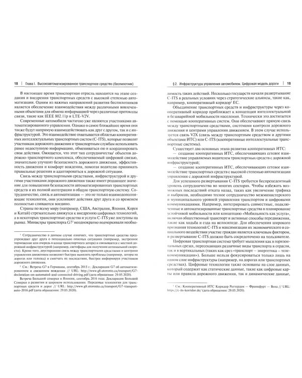 Беспилотники на дорогах России (уголовно-правовые проблемы). Монография