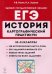 ЕГЭ История. 10-11 классы. Картографический практикум. Тетрадь-тренажер