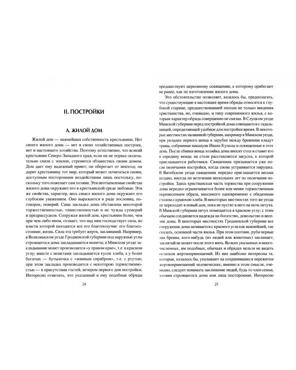 Славянское жилище в Северо-Западном крае