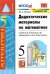 Математика. 5 класс. Дидактические материалы к учебнику Н.Я. Виленкина и др. ФГОС
