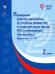 Примерные рабочие программы по уч. предм. и коррекц. курсам НОО слабовидящ. обуч. Вар.4.2, 4.3. 2 кл