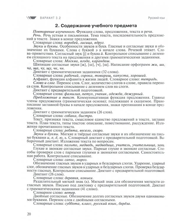 Примерные рабочие программы по уч. предм. и коррекц. курсам НОО слепых обуч. Вар. 3.2, 3.3. 2 класс