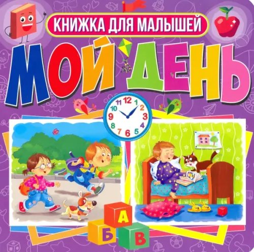 Книги на картоне. Мой день. Книжка для малышей