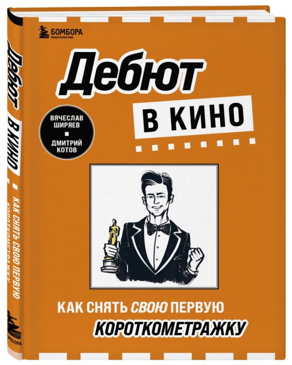 Дебют в кино. Как снять свою первую короткометражку