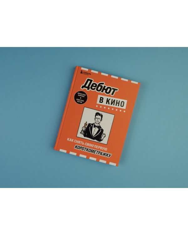 Дебют в кино. Как снять свою первую короткометражку