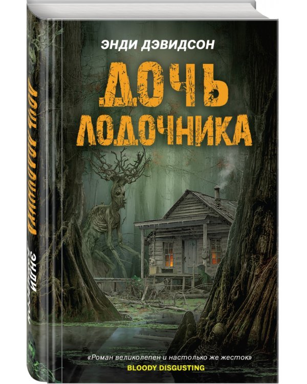 Дочь лодочника